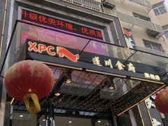 -蓬川食府(金海道店)