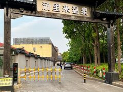 -汤里来温泉