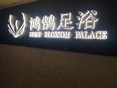 门面-鸿鹄足浴店(东门店)
