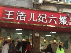 -王浩儿纪六孃甜皮鸭(乐山总店)