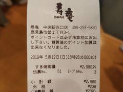 账单-黒豚料理 寿庵(中央駅西口店)