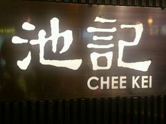 门面-池记(尖沙咀店)
