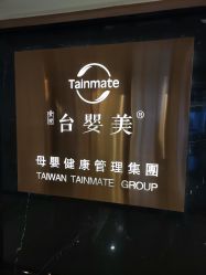 -台湾台婴美月子中心(长沙保利店)