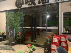 -客味谣(天安云谷店)