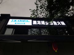门面-黑龙滩生态鱼火锅(百寿路店)