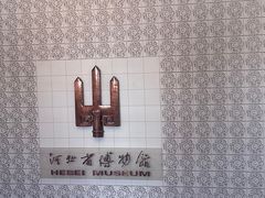 -河北博物院