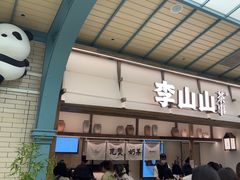 -李山山茶事(景枫店)