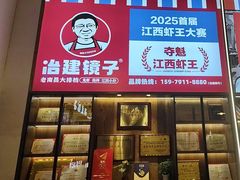 -冶建镜子·老南昌大排档·江西虾王(总店)