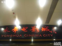 -SFC上影影城(港汇永华IMAX激光店)