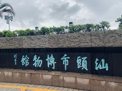 -汕头市博物馆