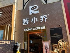 -蓉小乔·RONG COFFEE(春熙路店)