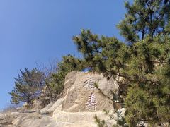 -即墨鹤山风景区