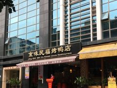 -京味民福烤鸭店(建设四马路店)