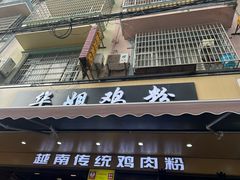 -华姐鸡粉(教育路店)