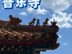 -普乐寺