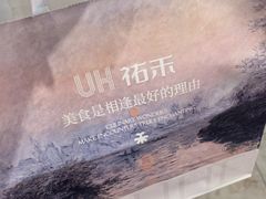 -UH祐禾(上海五角场万达店)