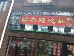 -香港華心糖水鋪(南西总店)