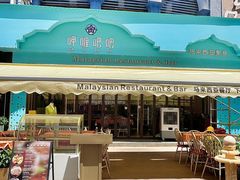 -马来西亚肉骨茶汤·招牌螃蟹·烧鸡·呷喱吧吧(海上世界店)