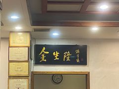 -金生隆(六铺炕店)