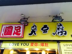 -国足臭豆腐(明瓦廊店)