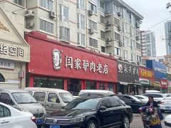 -闫家驴肉老店(华电一校店)