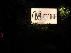 -隅cafe(傅厚岗店)