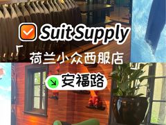 -SUITSUPPLY(安福路店)