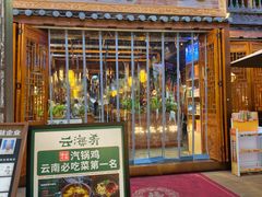 -云海肴·汽锅鸡·云南菜(南强街店)