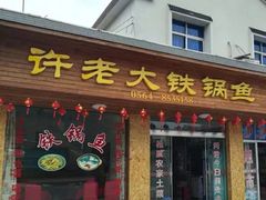 门面-万佛湖许老大铁锅鱼(黑金冠店)