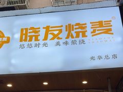 -晓友烧麦(光华村店)