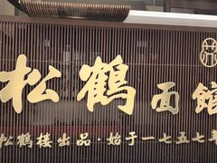 门面-松鹤面馆·古法焖肉面(观前店)