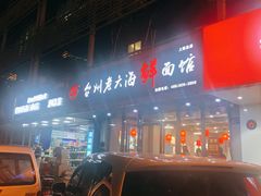 门面-台州老六海鲜面馆(上南总店)
