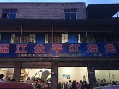 门面-温江公平红烧兔(总店)