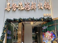 -喜聚薈·花膠雞海鮮火鍋(越秀店)