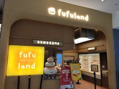 -fufuland·生乳舒芙蕾(北京·合生汇店)