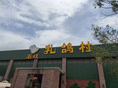 -石岐乳鸽村(南海第三分店)