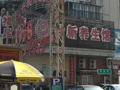 -世新养生馆(福马路店)