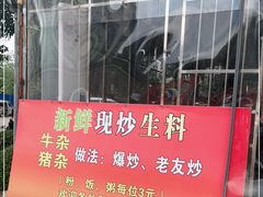 -龙上水现炒生料(柳沙店)