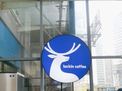 -瑞幸咖啡(未来国际大厦店)