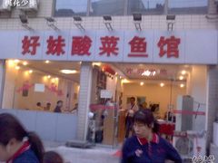 门面-好妹酸菜鱼馆(龙江店)