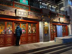 门面-富华斋饽饽铺·宫廷糕点·伴手礼(护国新天地店)