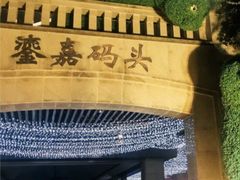 -音乐房子(鎏嘉码头店)