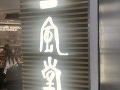 -一風堂拉面(美罗城店)