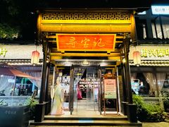 -寻宝记绍兴菜(鲁迅路店)