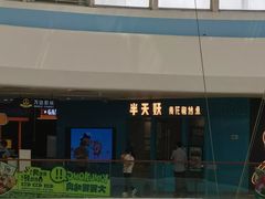 -半天妖烤鱼(芝罘万达店)