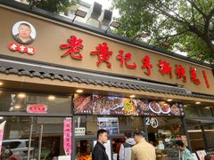 -老黄记手撕烤兔(玉林街店)