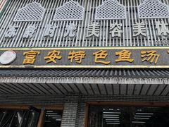 -雪琴面馆富安特色鱼汤面(城中花园店)