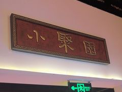 -院8里·小聚园老川菜(九眼桥店)