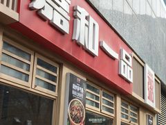 -嘉和一品粥(马家堡店)