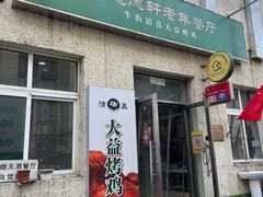 -大益烤鸡